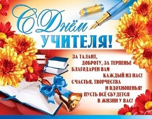 2 октября - С ДНЕМ УЧИТЕЛЯ! 2 октября - С ДНЕМ УЧИТЕЛЯ!