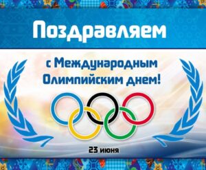 23 ИЮНЯ!!!МЕЖДУНАРОДНЫЙ ОЛИМПИЙСКИЙ ДЕНЬ!!! 2021