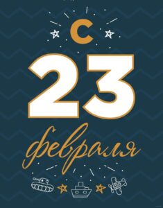 23 февраля 2022