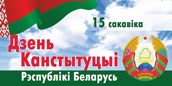 25 ЛЕТ КОНСТИТУЦИИ РЕСПУБЛИКИ БЕЛАРУСЬ
