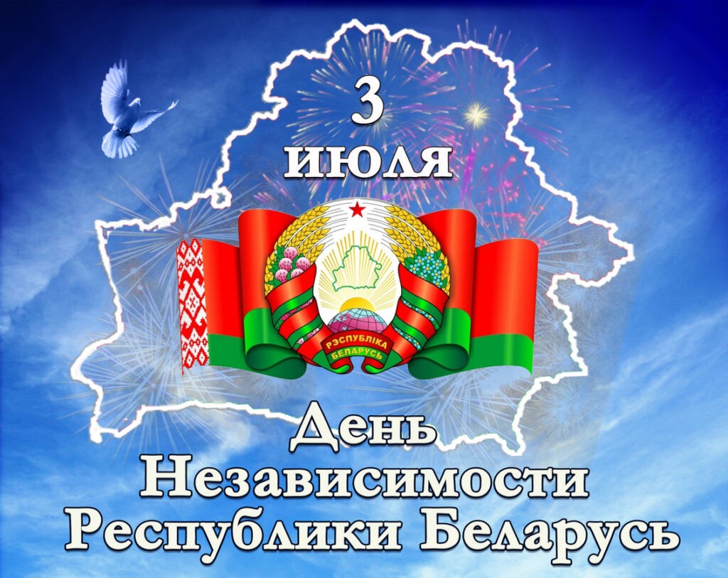 3 июля- День Независимости Республики Беларусь