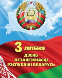 3 июля - День Независимости Республики Беларусь 2021