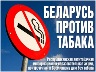 31 мая - Всемирный день без табака!