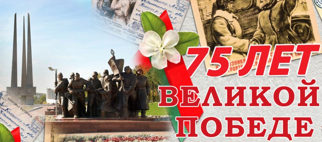 75 лет Великой Победы!!! 75 лет Великой Победы!!!