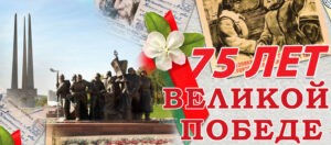 75 лет Великой Победы!!!