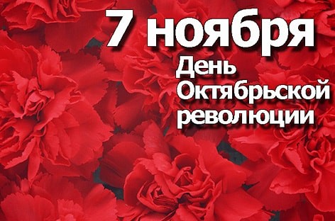 7ноября - День Октябрьской революции