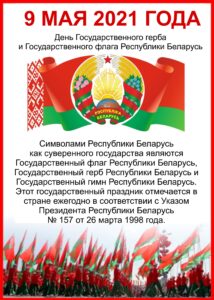9 МАЯ 2021 года День Государственного герба и Государственного флага Республики Беларусь