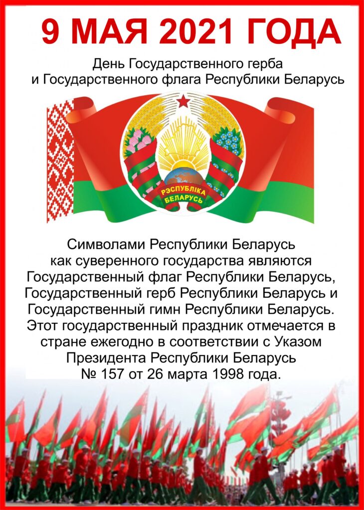 9 МАЯ 2021 года День Государственного герба и Государственного флага Республики Беларусь
