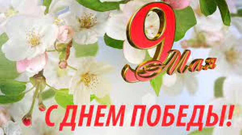 9 МАЯ - ДЕНЬ ВЕЛИКОЙ ПОБЕДЫ!