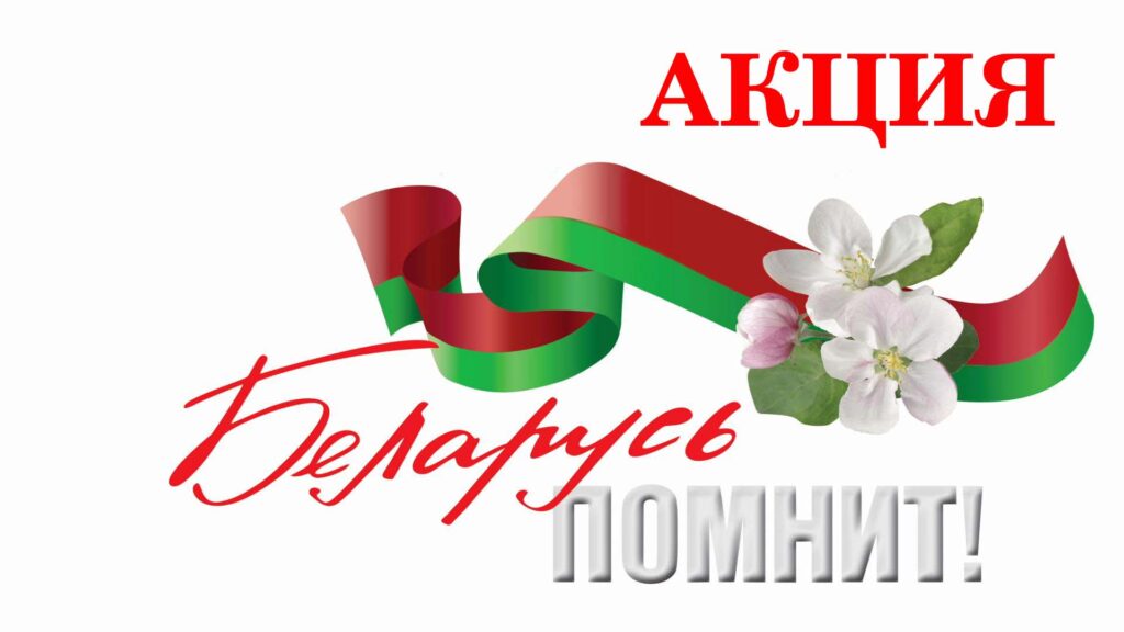 9 мая! АКЦИЯ "Беларусь помнит"