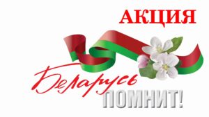 9 мая! АКЦИЯ Беларусь помнит 2021