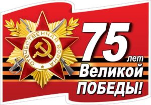 9 мая - Поздравляем всех с праздником 75 лет - Великой Победы!