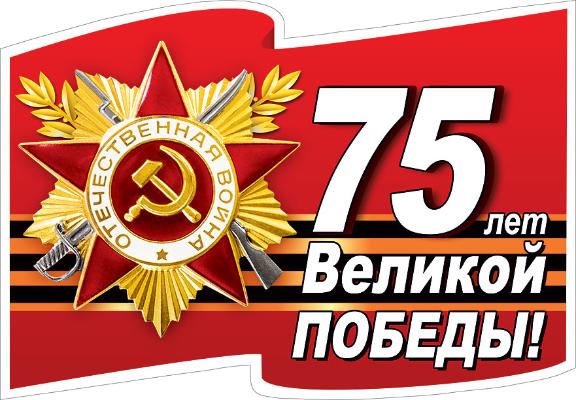 9 мая - Поздравляем всех с праздником 75 лет - Великой Победы! 9 мая - Поздравляем всех с праздником 75 лет - Великой Победы!