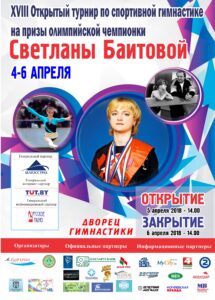 Cоревнования по спортивной гимнастике на призы ОЧ С.Баитовой в этом году пройдут с 4 по 6 апреля 2018 во Дворце гимнастике!