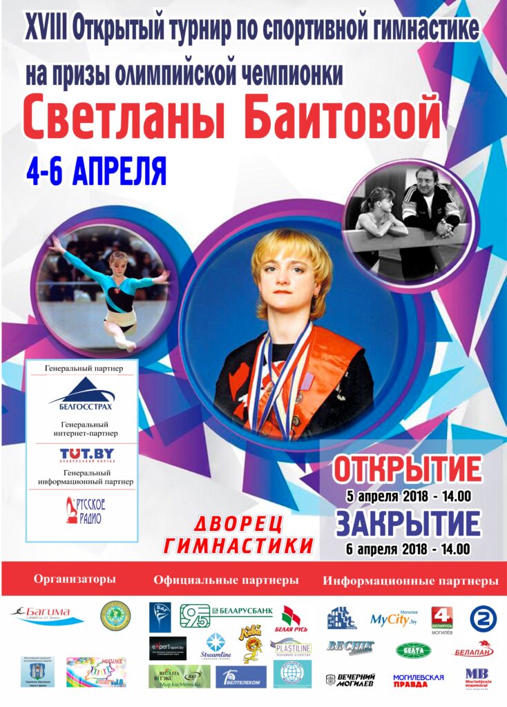 Cоревнования по спортивной гимнастике на призы ОЧ С.Баитовой в этом году пройдут с 4 по 6 апреля 2018 во Дворце гимнастике!