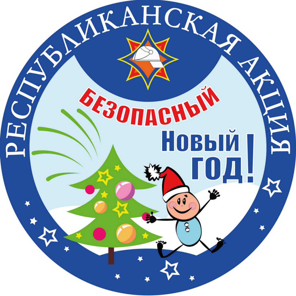 Акция «Безопасный Новый год!» Акция «Безопасный Новый год!»
