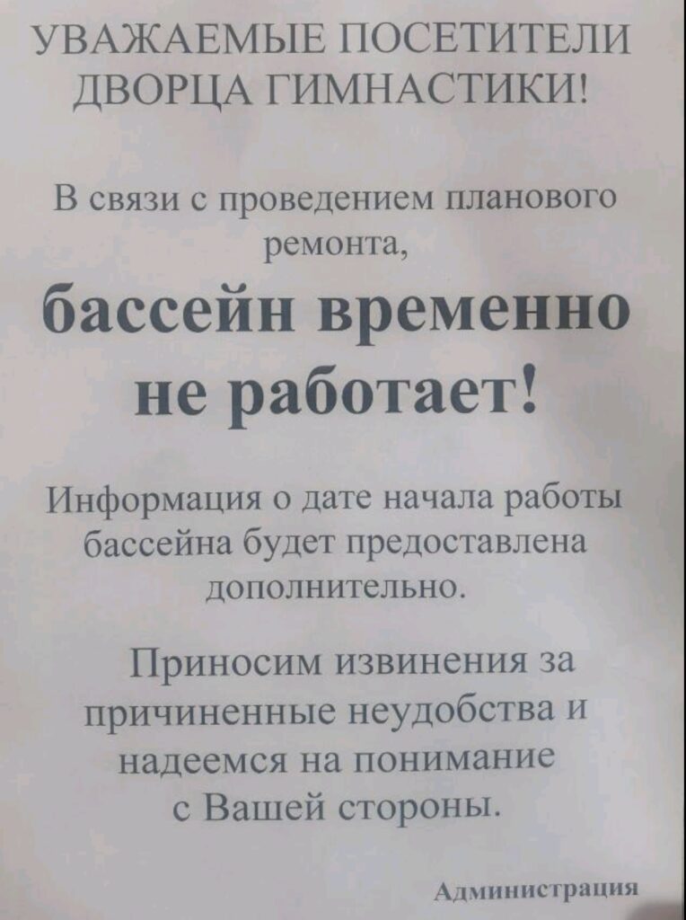 ВНИМАНИЕ! БАССЕЙН ВРЕМЕННО НЕ РАБОТАЕТ!