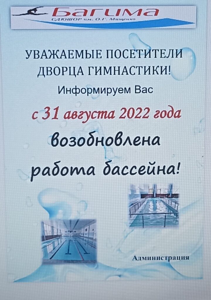 ВНИМАНИЕ! ВНИМАНИЕ! УВАЖАЕМЫЕ ПОСЕТИТЕЛИ! БАССЕЙН РАБОТАЕТ С 31 АВГУСТА!