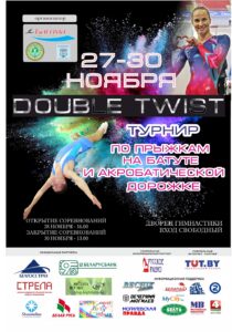 В Могилеве с 28 по 30 ноября 2018 пройдет турнир Double Twist по прыжкам на батуте и акробатической дорожке!