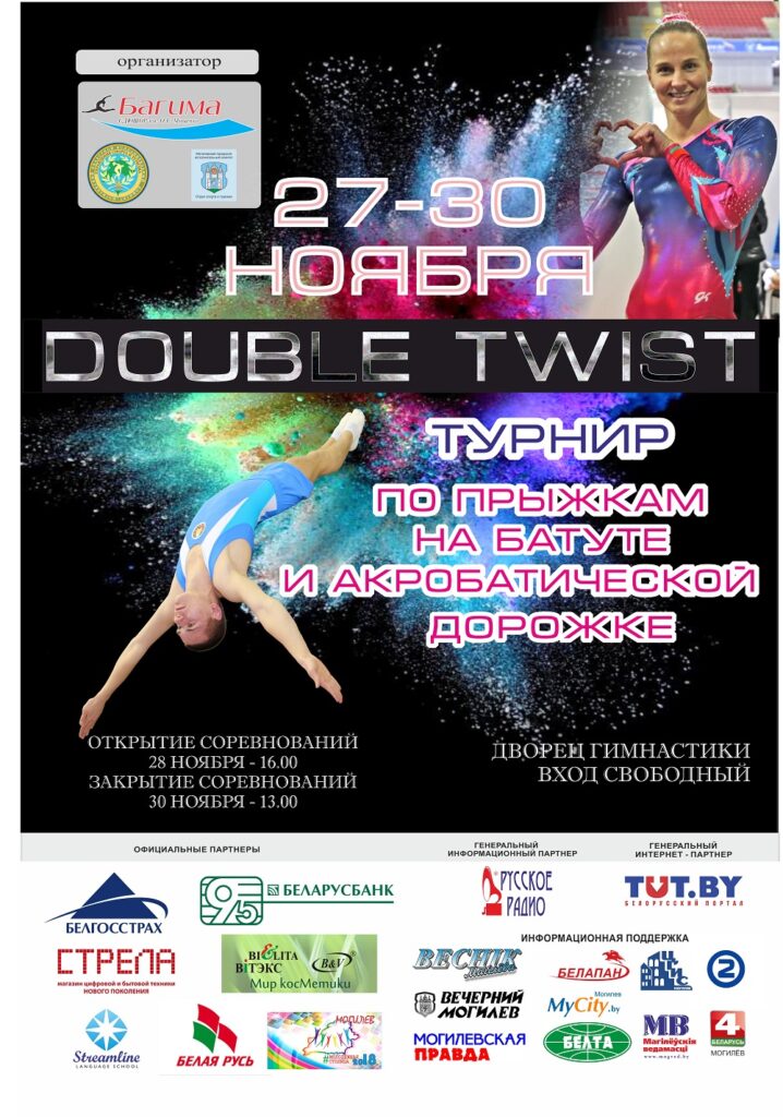 В Могилеве с 28 по 30 ноября пройдет турнир Double Twist по прыжкам на батуте и акробатической дорожке!
