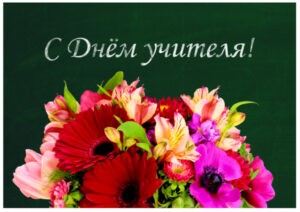 В ПРЕДДВЕРИИ ДНЯ УЧИТЕЛЯ ПОЗДРАВЛЯЕМ ВСЕХ ПЕДАГОГОВ С ПРАЗДНИКОМ!!! 2021