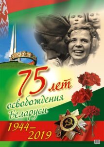 В этом году Беларусь отмечает 75-летие освобождения Республики Беларусь от немецко-фашистских захватчиков 2019