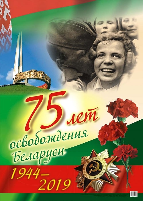 В этом году Беларусь отмечает 75-летие освобождения Республики Беларусь от немецко-фашистских захватчиков