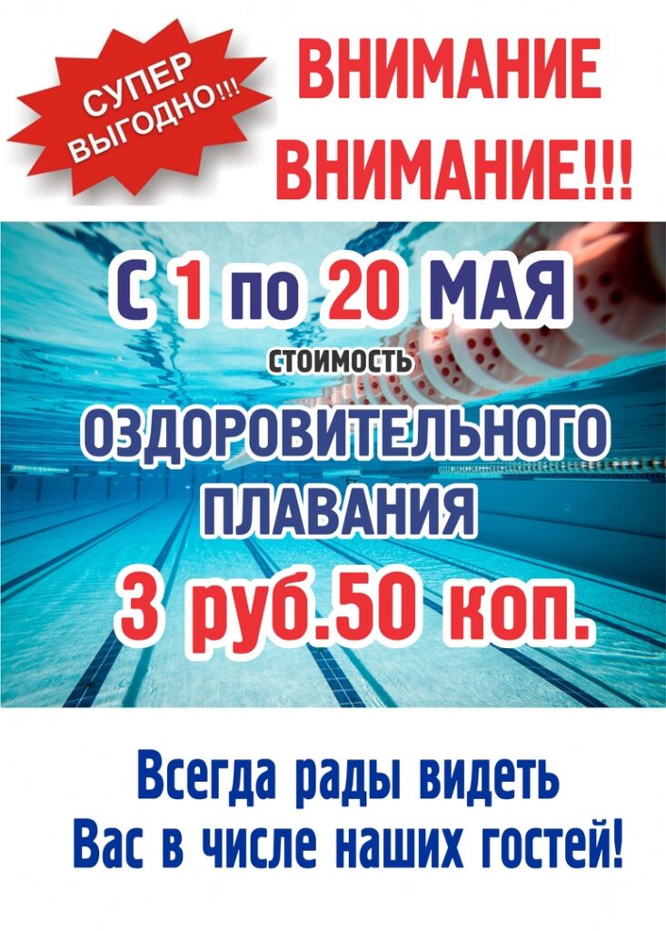 ВНИМАНИЕ! С 1 по 20 мая стоимость разового занятия в бассейне - 3,50 коп.!!!!