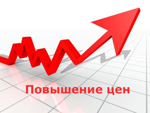 ВНИМАНИЕ! С МАРТА ЦЕНЫ ВОЗРАСТУТ!!!