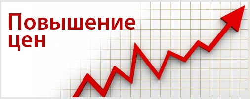 ВНИМАНИЕ!!!ВНИМАНИЕ!!! ПОВЫШЕНИЕ ЦЕН С 1 АПРЕЛЯ!!