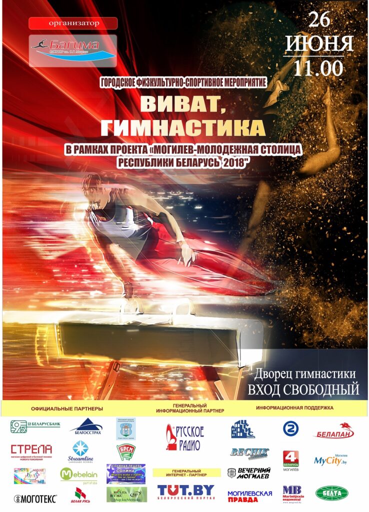 «Виват, гимнастика!» - 2018