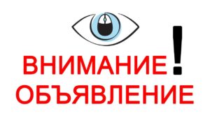 Внимание! Объявление!
