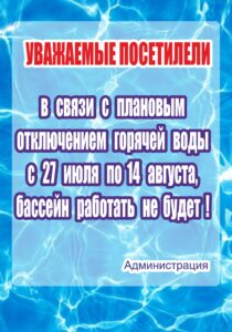 Внимание!!! С 27 июля по 14 августа 2020 бассейн работать не будет.