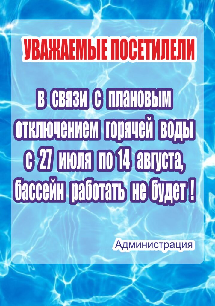 Внимание!!! С 27 июля по 14 августа бассейн работать не будет.
