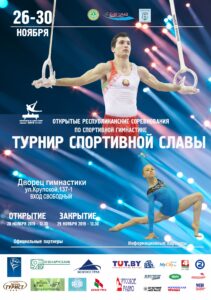 Впервые!!! «ТУРНИР СПОРТИВНОЙ СЛАВЫ» по спортивной гимнастике пройдет с 27 по 29 ноября 2019!