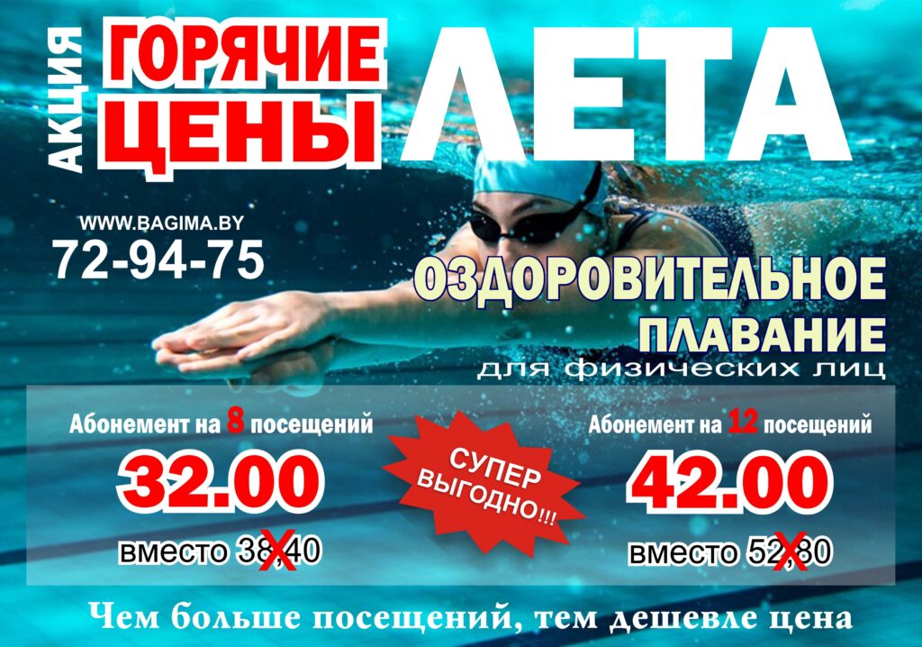 Время плавать!!!Начиная с завтрашнего дня и по 31 августа вы сможете купить абонементы со скидкой 20%