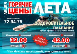 Время плавать!!!Начиная с завтрашнего дня и по 31 августа вы сможете купить абонементы со скидкой 20% 2021