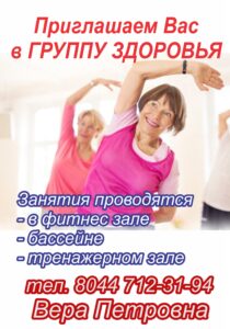 Дворец гимнастики приглашает Вас на занятия в Группу здоровья! 2019