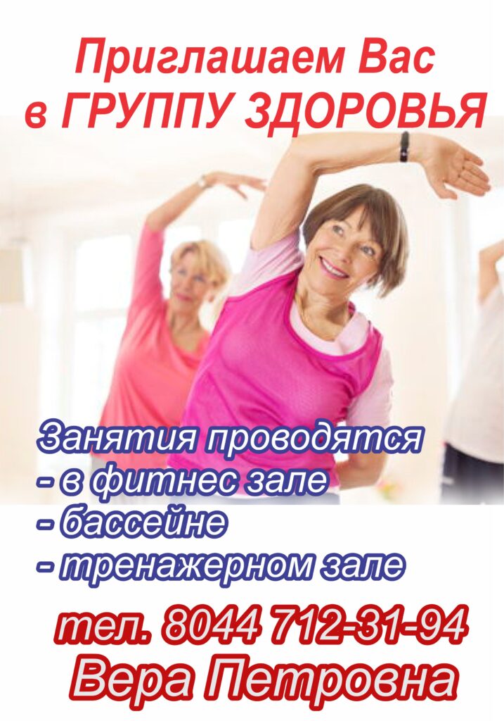 Дворец гимнастики приглашает Вас на занятия в Группу здоровья!