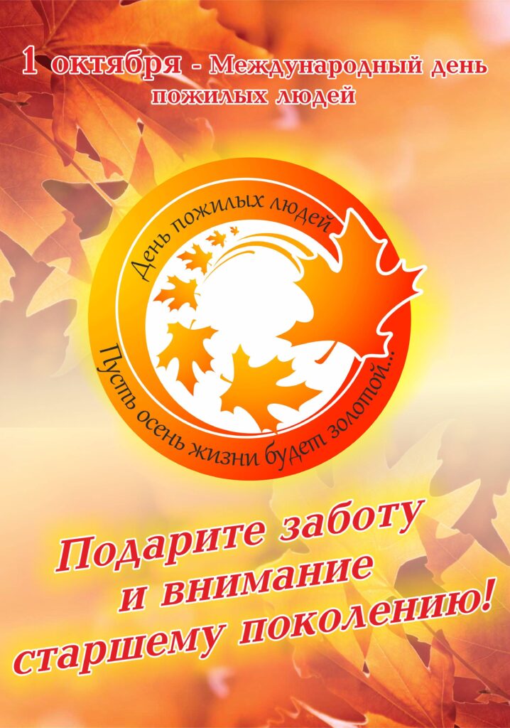 ДЕНЬ ДОБРА И УВАЖЕНИЯ (1 ОКТЯБРЯ - МЕЖДУНАРОДНЫЙ ДЕНЬ ПОЖИЛЫХ ЛЮДЕЙ)