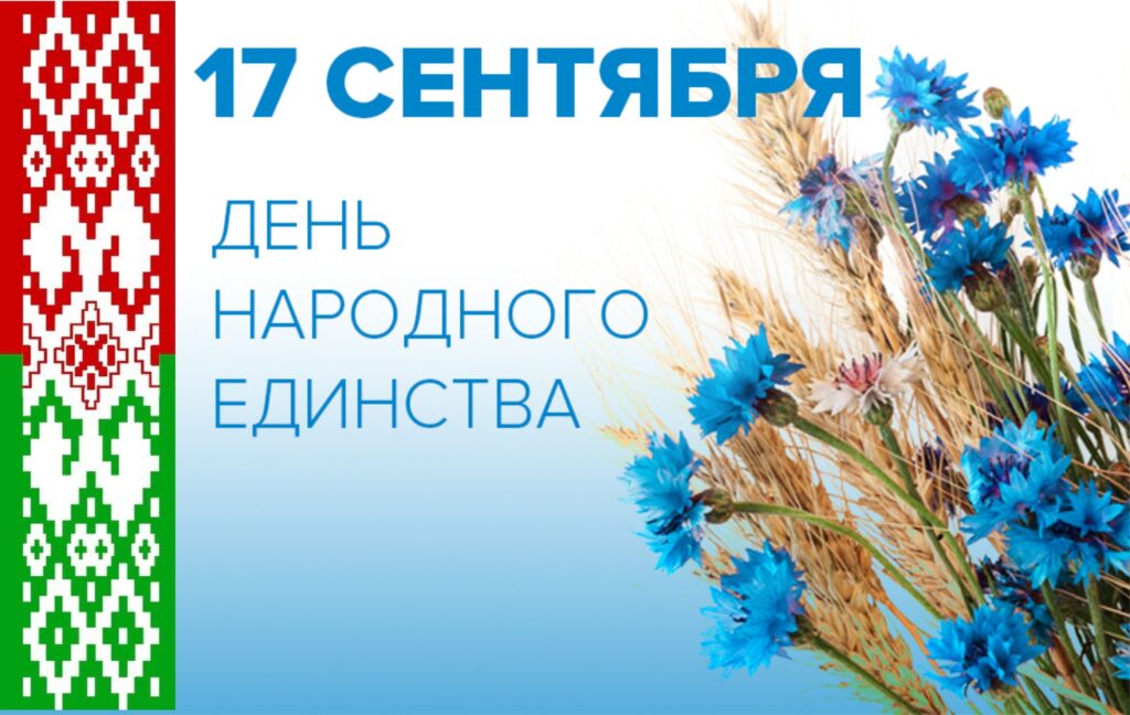 ДЕНЬ НАРОДНОГО ЕДИНСТВА В ИСТОРИИ БЕЛАРУСИ