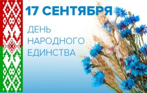 День народного единства в истории Беларуси 2023