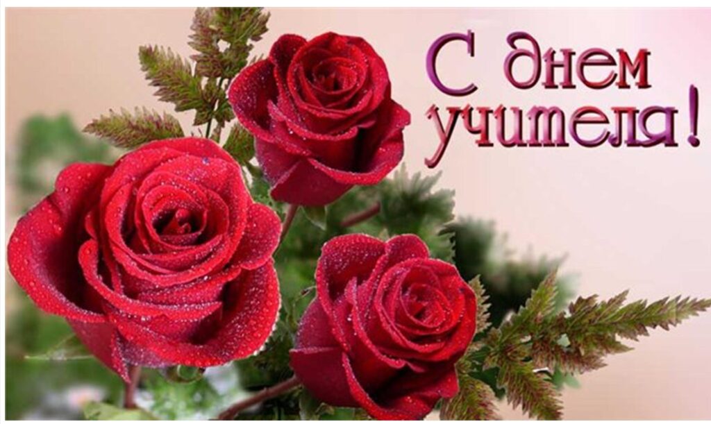 ВОСПИТАНИЕ БУДУЩЕГО ПОКОЛЕНИЯ (ДЕНЬ УЧИТЕЛЯ - 2 ОКТЯБРЯ)