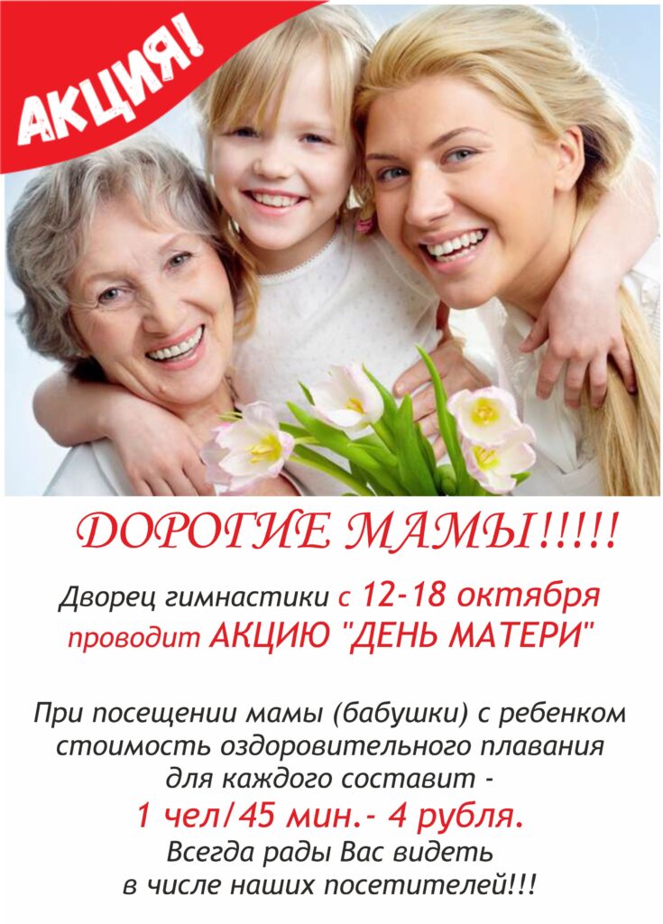 Дорогие МАМЫ! В преддверии праздника "День Матери" при посещении бассейна мамы с ребенком будет предусмотрена СКИДКА!
