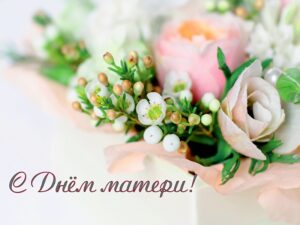 Дорогие женщины! Милые мамы! От всего сердца поздравляем Вас с праздником — с Днем матери! 2021