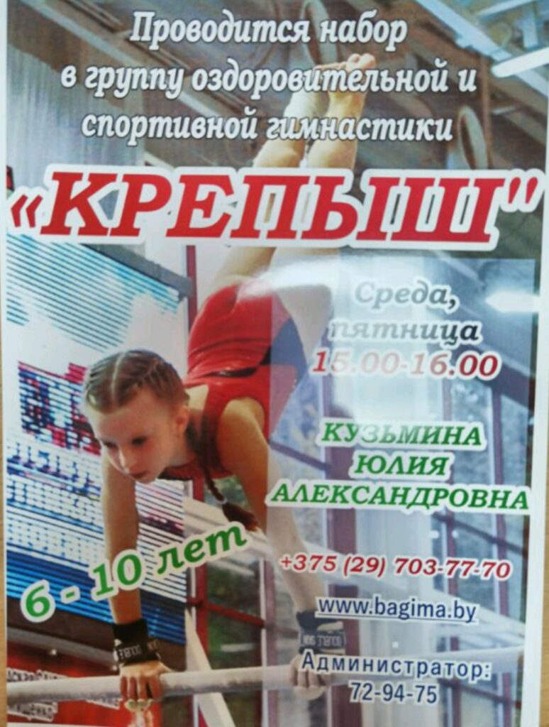 НАБОР В ГРУППУ ОЗДОРОВИТЕЛЬНОЙ И СПОРТИВНОЙ ГИМНАСТИКИ "КРЕПЫШ"