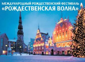 Международный фестиваль Рождественская волна в Юрмале 2015 (3)