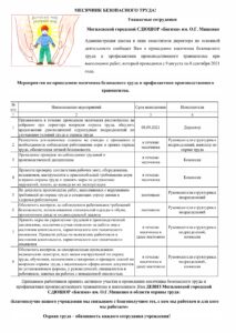 Мероприятия-по-проведению-месячника-безопасного-труда-и-профилактики-производственного-травматизма-2021