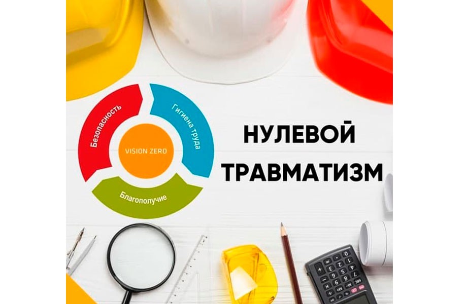 НЕДЕЛЯ НУЛЕВОГО ТРАВМАТИЗМА НЕДЕЛЯ НУЛЕВОГО ТРАВМАТИЗМА