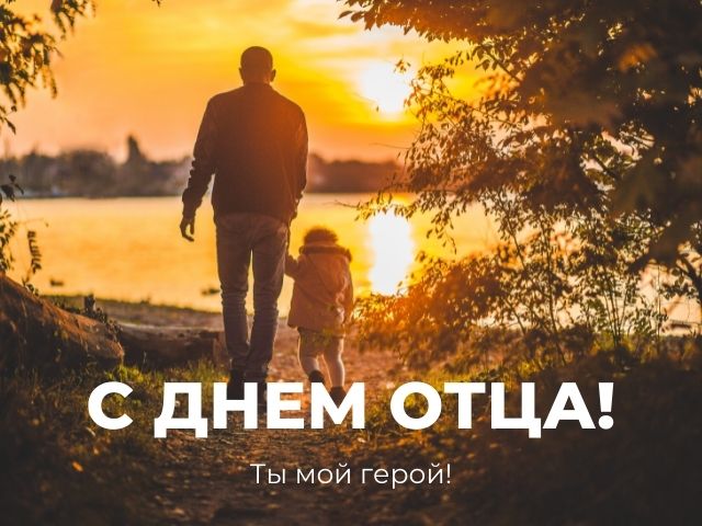ОТЕЦ! КАК МНОГО В ЭТОМ СЛОВЕ...
